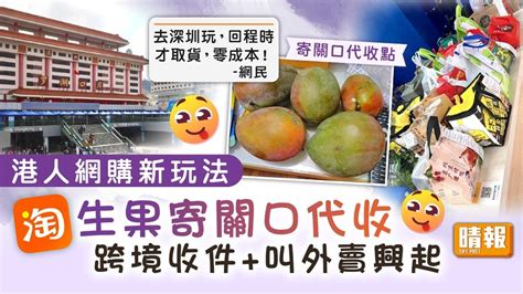 蓮塘口岸代收|淘寶網購｜港人網購新玩法 淘生果寄關口代收 跨境收 